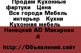 Продам Кухонные фартуки › Цена ­ 1 400 - Все города Мебель, интерьер » Кухни. Кухонная мебель   . Ненецкий АО,Макарово д.